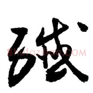 歼