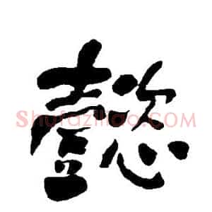 懿