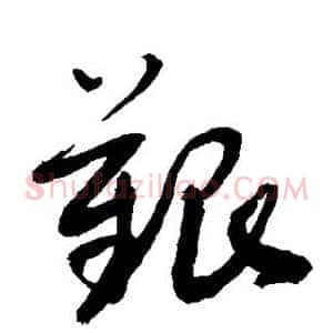 艰