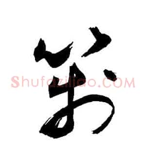 笺