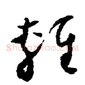 轻