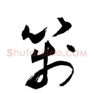 箋