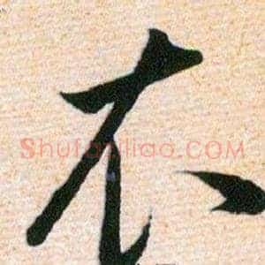 衣
