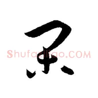閑