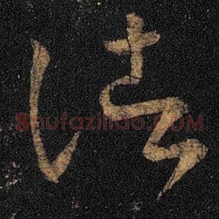 诸