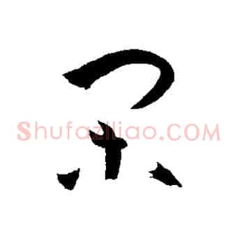 閑