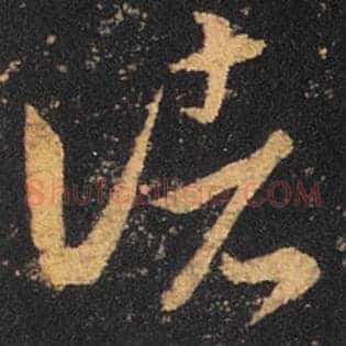 诸