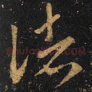 诸