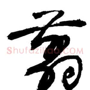 剪