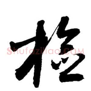 检