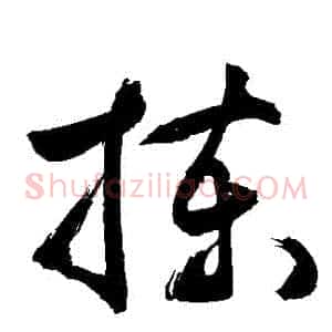 揀
