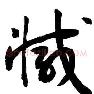 減