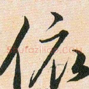 依
