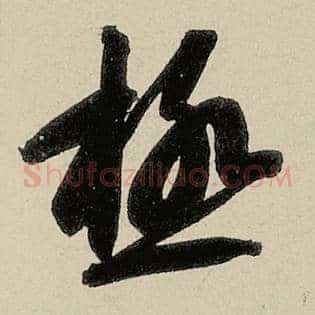 极