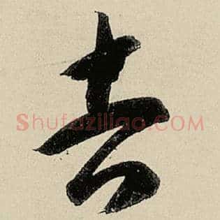 吉