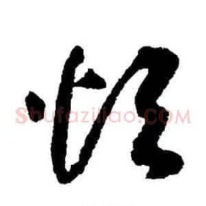烦