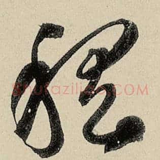 稽