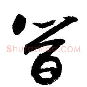簡