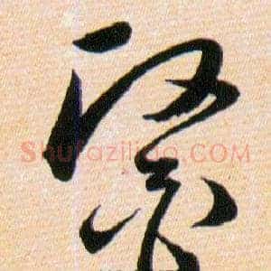 醫