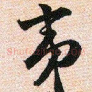 夷