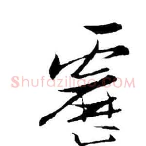 雳