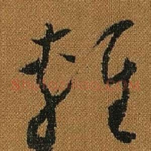 輕