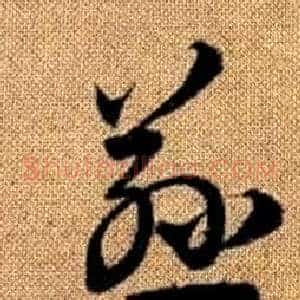 慈