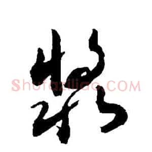 浆