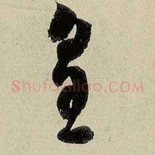 皇