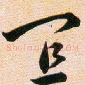 宜