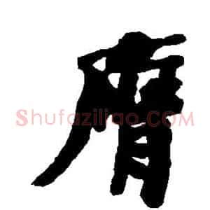 膺