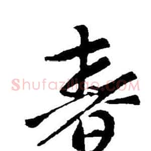 春