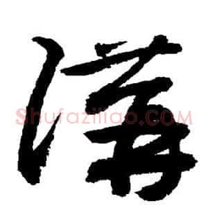 讲