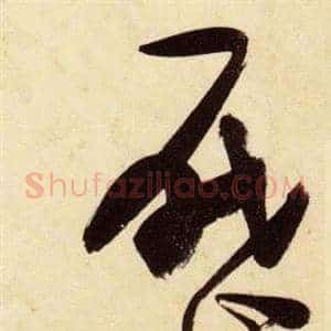 曆