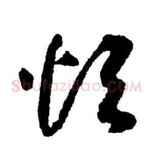 煩