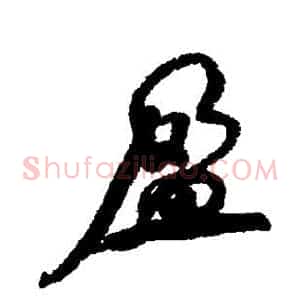盈