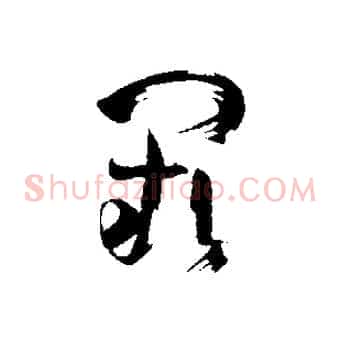 闕