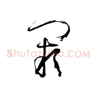 闕