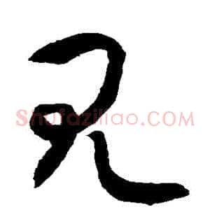 見