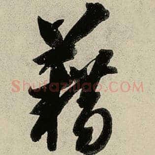 藉