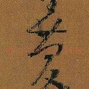 慶