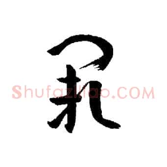 闕