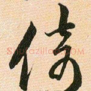 倚