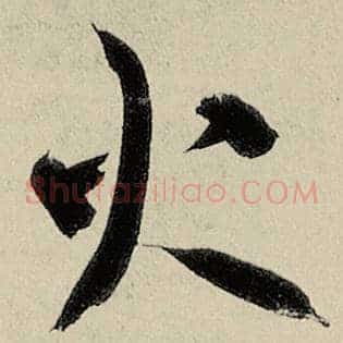 火