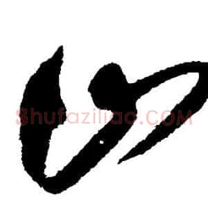 山
