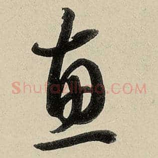 惠