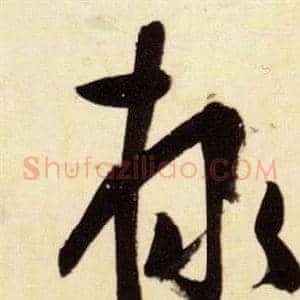 隸