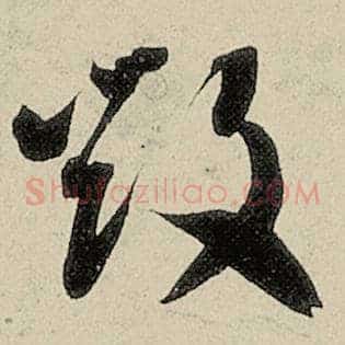 毁