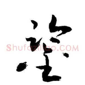 鉴