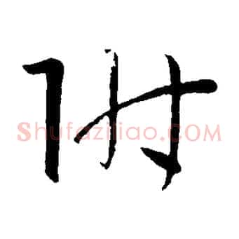 附